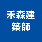 禾森建築師事務所,登記字號