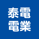 泰電電業股份有限公司,電纜,吊車電纜,橡膠電線電纜,控制電纜