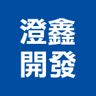 澄鑫開發有限公司,台北公司