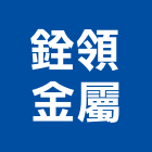 銓領金屬有限公司