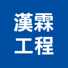 漢霖工程有限公司,水電工,水電,水電材料,水電空調