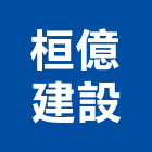 桓億建設股份有限公司,台北市