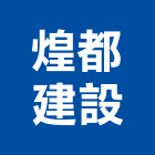 煌都建設股份有限公司,金屬工程,模板工程,景觀工程,油漆工程