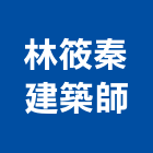 林筱秦建築師事務所,建築,智慧建築,俐環建築,四方建築