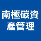 南極碳資產管理有限公司,台中公司