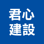 君心建設有限公司,台中開發