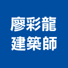 廖彩龍建築師事務所,建築,智慧建築,俐環建築,四方建築