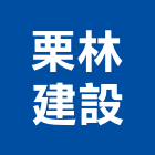 栗林建設有限公司