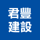 君豐建設股份有限公司