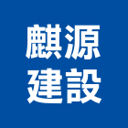 麒源建設股份有限公司,新北