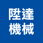 陞達機械有限公司,機械,機械拋光,機械零件加工,機械停車設備