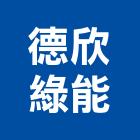 德欣綠能股份有限公司,key