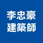 李忠豪建築師事務所,登記字號