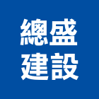 總盛建設股份有限公司,台北公司