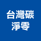 台灣碳淨零股份有限公司,台北公司