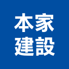 本家建設有限公司,新竹本家元子