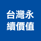 台灣永續價值股份有限公司,廢棄物處理,營建廢棄物,水處理,污水處理