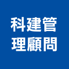 科建管理顧問股份有限公司,桃園技術服務,清潔服務,服務,工程服務