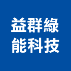 益群綠能科技股份有限公司,桃園技術服務,清潔服務,服務,工程服務