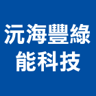 沅海豐綠能科技有限公司,雲林設備,停車場設備,衛浴設備,泳池設備