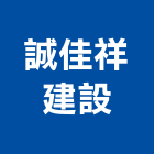 誠佳祥建設有限公司,台南開發