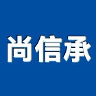 尚信承企業股份有限公司