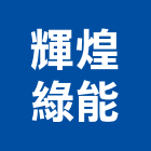 輝煌綠能股份有限公司,嘉義設備,停車場設備,衛浴設備,泳池設備