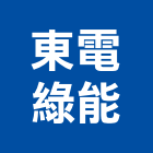 東電綠能股份有限公司,桃園市電力,電力申請,電力機械器材,電力工程