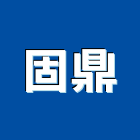 固鼎企業股份有限公司,施工,擋土工程施工,帷幕牆施工,拔除施工