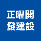 正曜開發建設股份有限公司,開發建設