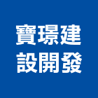 寶璟建設開發有限公司,台中