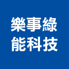 樂事綠能科技股份有限公司,台南發電,發電機,柴油發電機,發電