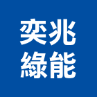 奕兆綠能有限公司,台中改裝,貨櫃屋改裝,改裝,衛浴改裝