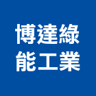 博達綠能工業有限公司,設備,中央廚房設備,防盜系統設備,工業安全設備