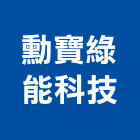 勳寶綠能科技股份有限公司,台北發電,發電機,柴油發電機,發電