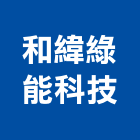 和緯綠能科技股份有限公司