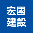 宏國建設股份有限公司,台北公司