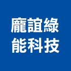 龐誼綠能科技股份有限公司,高雄綠能,綠能,綠能工程,綠能建材