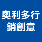 奧利多行銷創意有限公司,台北公司
