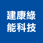 建康綠能科技股份有限公司,台南公司