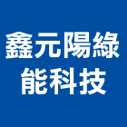 鑫元陽綠能科技股份有限公司,台南水面型