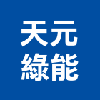 天元綠能有限公司,規劃建設