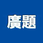 廣題企業有限公司