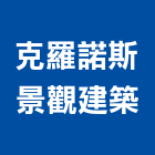 克羅諾斯景觀建築有限公司,新北