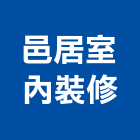 邑居室內裝修有限公司,室內裝修,室內裝潢,室內空間,室內工程