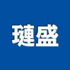 璉盛股份有限公司,新北