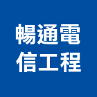 暢通電信工程有限公司,台北對講機,對講機,室內對講機,電視對講機