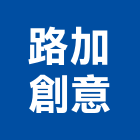 路加創意有限公司,台北設計