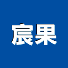 宸果有限公司,新北