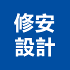 修安設計有限公司,房屋修繕,組合房屋,房屋,房屋拆除